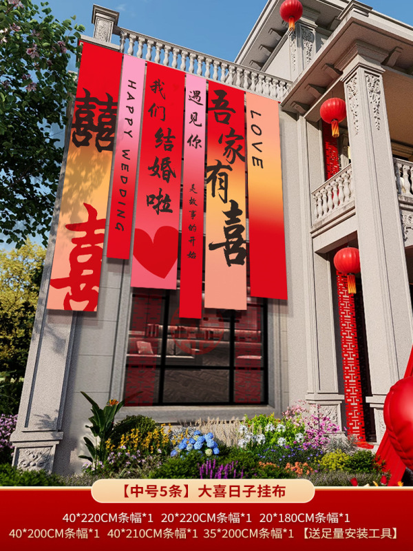 农村结婚院子装饰条幅挂布婚礼自建房外庭院庭院场景布置喜字横幅|undefined