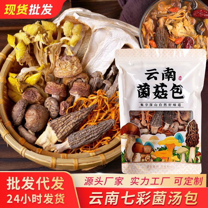 云南菌汤包批发云南特产干货七彩菌汤包山珍菌菇汤料包厂家直销|undefined