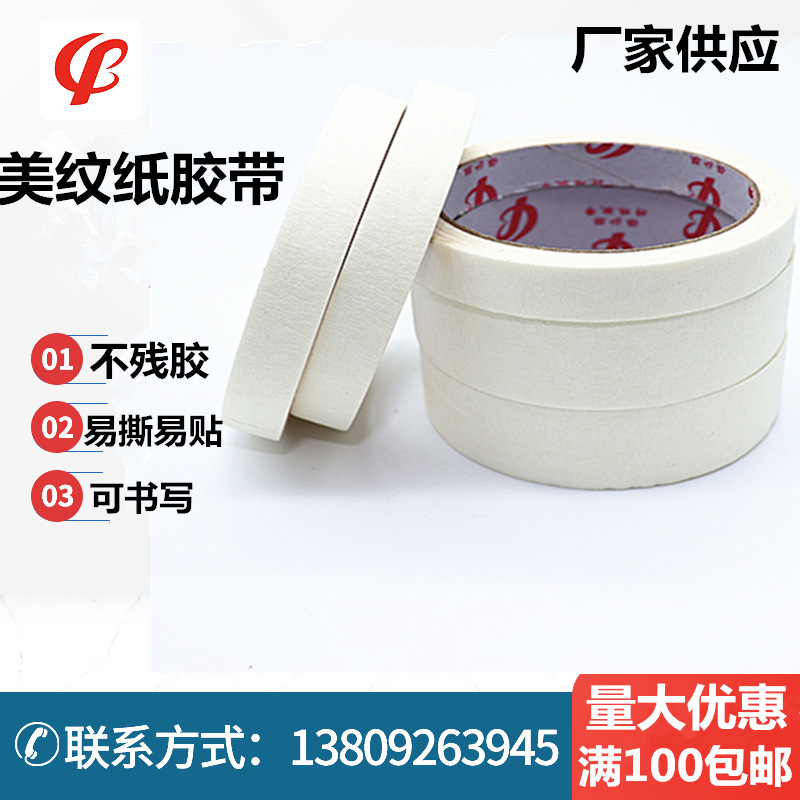 美纹纸胶带 米白色美纹胶带 汽车喷漆烤漆美纹纸遮蔽美纹纸胶带