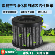 跨境车载空气净化圆形滤芯活性炭布过滤网吸尘器滤芯净化器过滤网