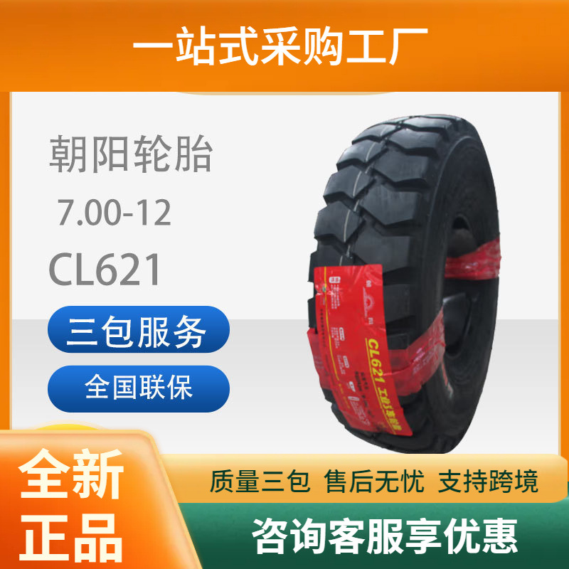 朝阳斜交胎CL621工业工程车胎叉车胎带内胎7.00-12充气胎CL621胎