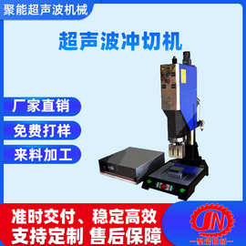超声波冲切机  广东东莞厂家直销超声波机械  手动 塑焊机
