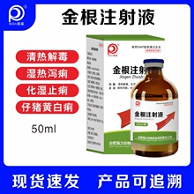 国标瓶装正品金根注射液仔猪牛中药制剂清热解毒化湿止痢