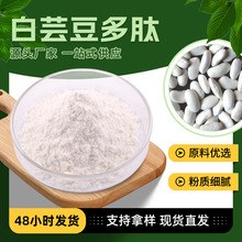 热稳定性降糖白芸豆多肽粉 氨基酸组成优化小分子肽白芸豆多肽