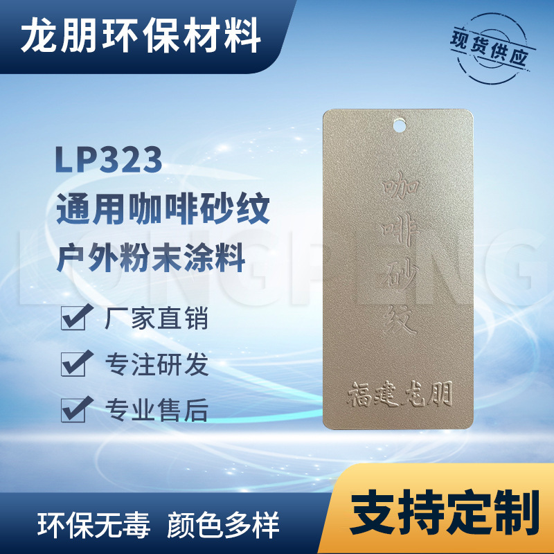 LP323 咖啡砂纹 热固性塑粉 汽配防锈粉末涂料 龙朋涂料