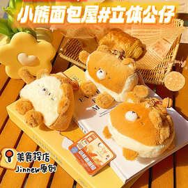 原创正版小熊面包屋立体公仔毛绒挂件 趣味卡通食物钥匙扣挂件