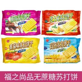 马来西亚福之尚品淮山高钙芝士无糖苏打饼干休闲零食500g 15包