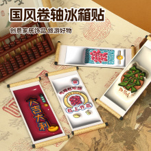 中国风3D文字卷轴冰箱贴暴富财源滚滚上上签吉言祝福文创软磁贴