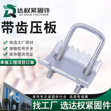 定制U型带齿压板梁夹双孔 钢结构带齿梁夹 C型钢压板抗震配件