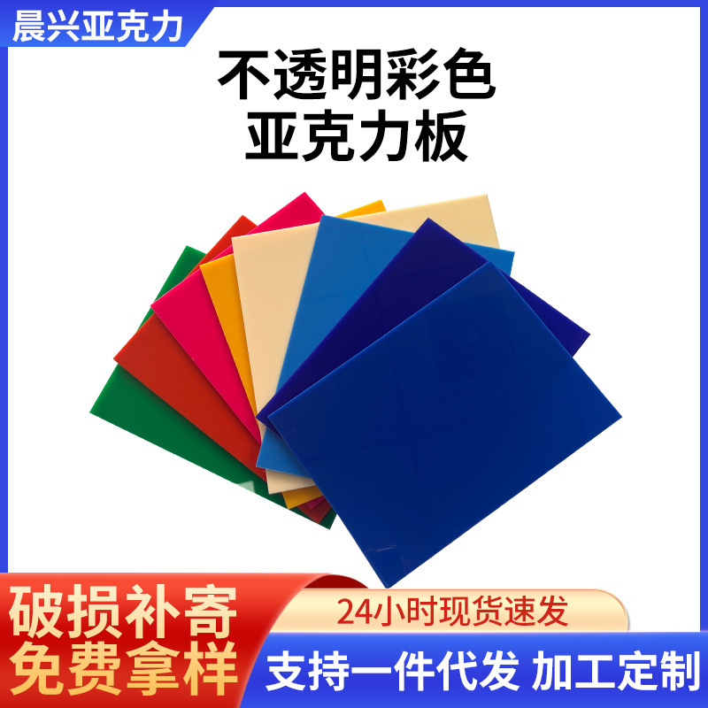 Opaque color acrylic plate processing PMMA organic glass plate laser cutting color acrylic plate