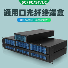 8口12口24口机架式光缆终端盒通用口SC/LC/FC口光纤配线架