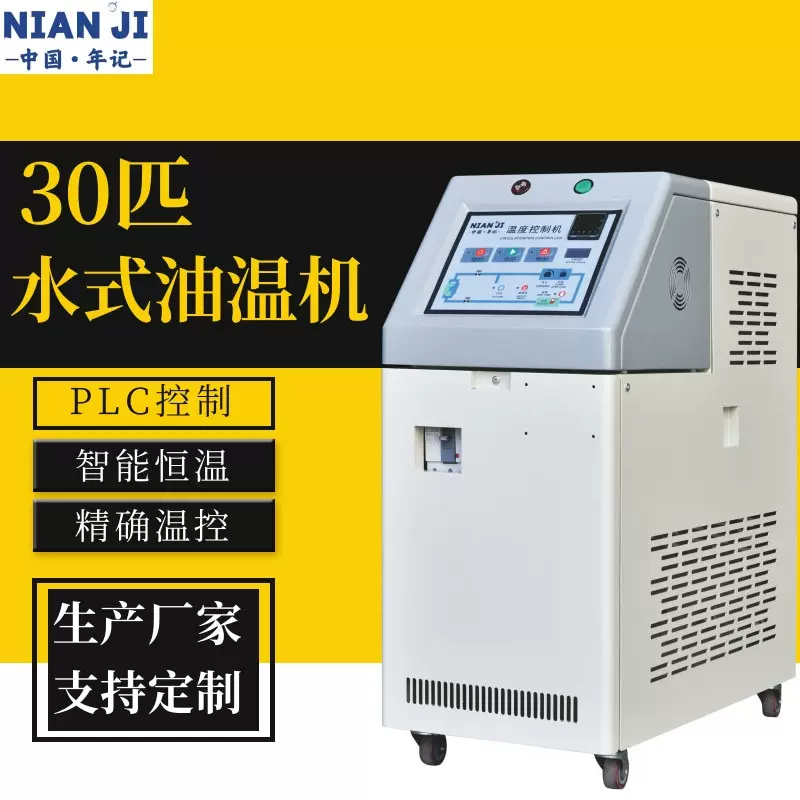 工业注塑控温水式模温机高温油温机30匹30KW水温机自动加热120度