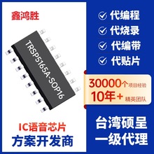 录音芯片硕呈TR16F065AS16 TR16F096AS16贺卡IC贺卡录音芯片
