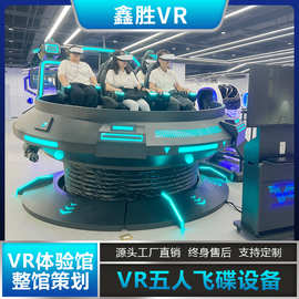 vr五人飞碟360度旋转星际飞船电玩vr元宇宙9d体验馆vr游戏机设备