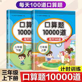 口算题10000道每天100道一二三年级上下册人教版同步课本训练题