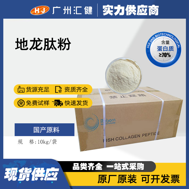 现货供应地龙肽 蛋白质含量≥70  地龙肽粉 保健食品原料批发