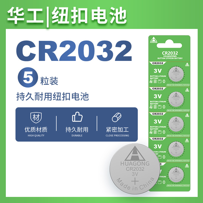 华工HUAGONG工厂直销CR2032纽扣电子汽车钥匙遥控器温度计玩具