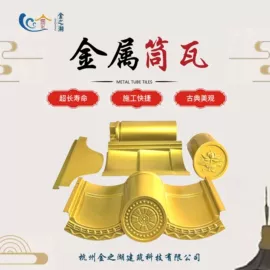 古建瓦;飞檐;金属建材