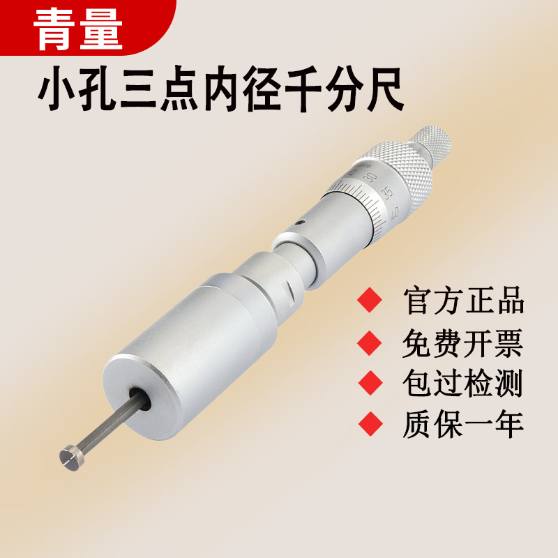 西北青量青海量具小孔三点内径千分尺 两瓣型机械刻度线微孔测量