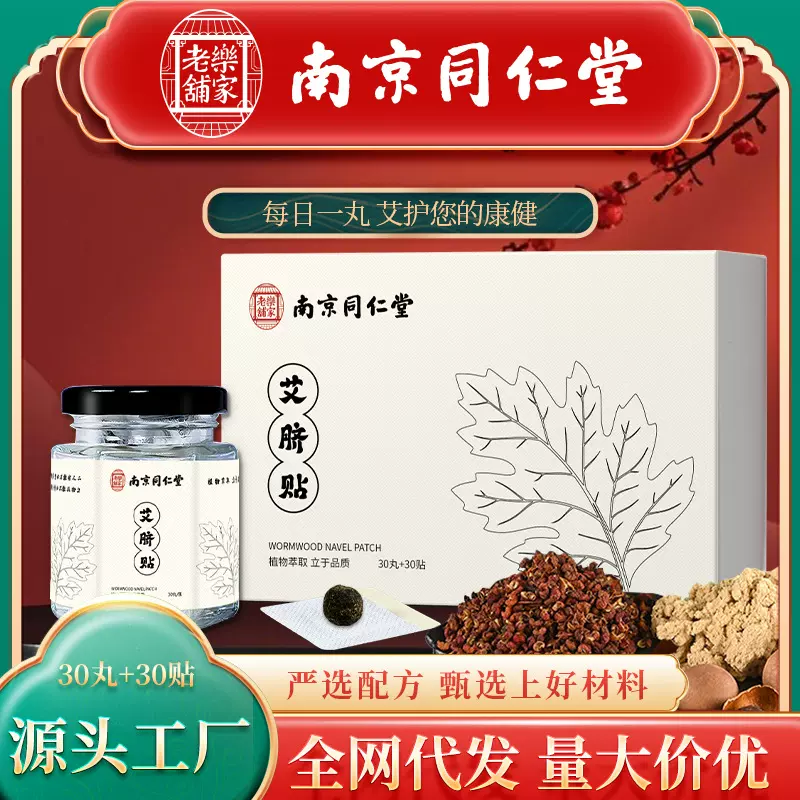 南京同仁堂艾脐贴南怀瑾肚脐贴懒人贴花椒桂圆艾绒温灸艾灸艾灸贴