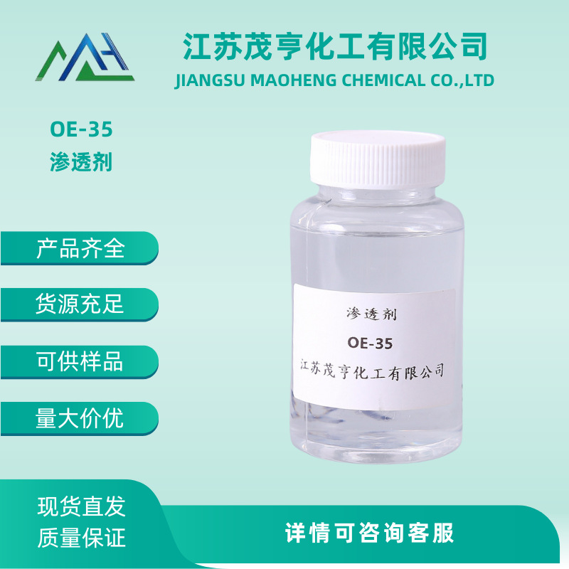 渗透剂OE-35 异辛醇聚氧乙烯醚 适用于精炼漂白和染色