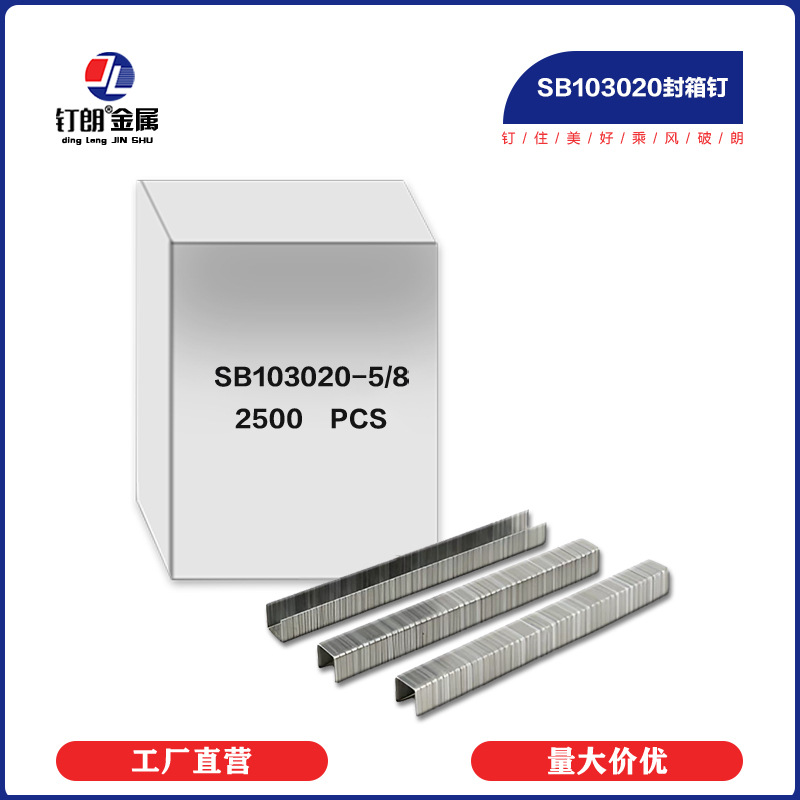 镀锌封箱钉SB103020-5/8 1/2 3/8气动封箱机P50-10B侧边纸箱钉