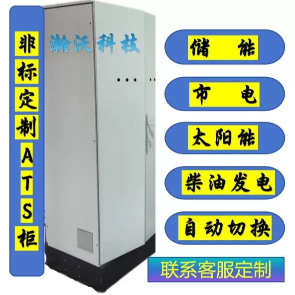 ATS控制柜新能源储能太阳能柴油发电市电自动切换控制柜