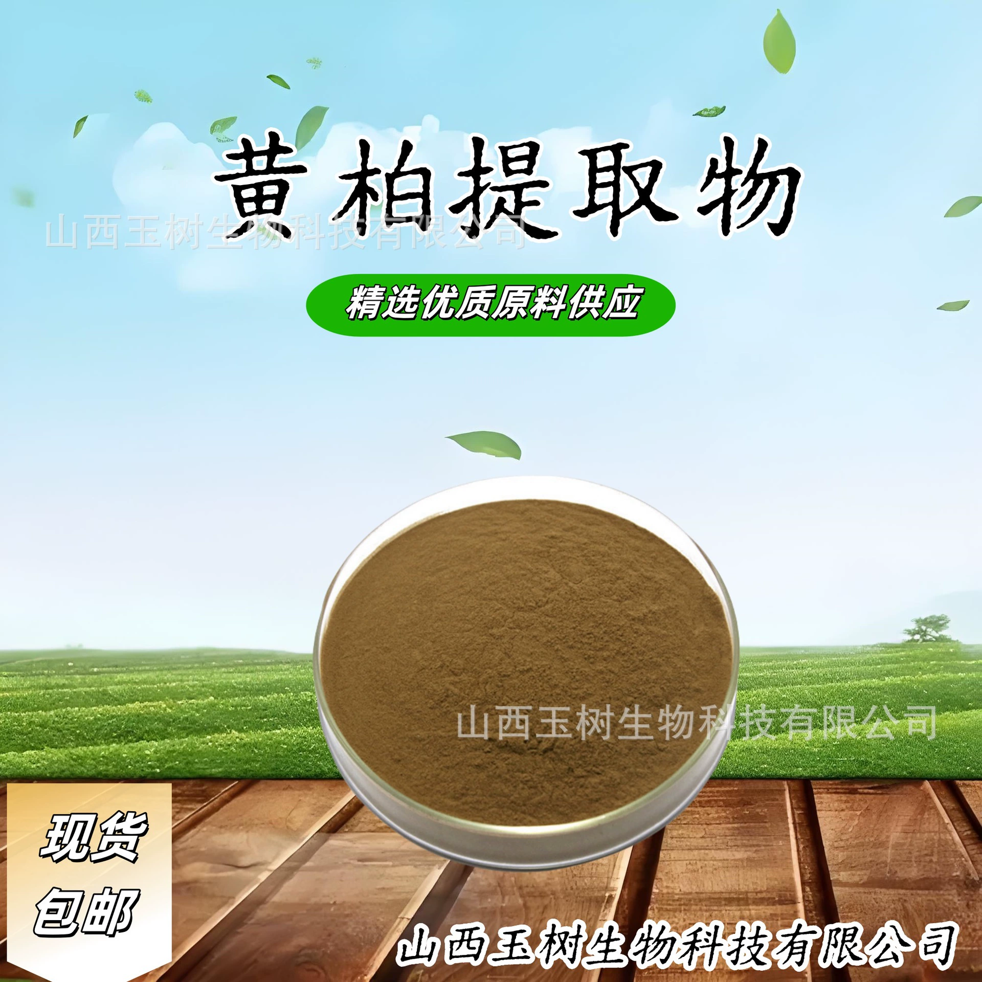 Экстракт феллодендрона 30:1. Несколько спецификаций. Водорастворимый порошок. Пищевая сырьевая продукция на складе с бесплатной доставкой.