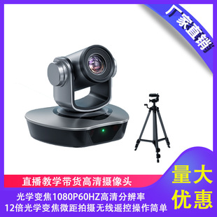 HD Camera 1080P60HZ Network Teaching with Goods E-Commerce Live 12x Optical Zoom Camera