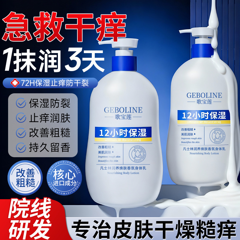 Anti-Itch Body Lotion Vaseline Moisturizing and Moisturizing Women's Dry Skin Autumn and Winter Body Lotion Men's Itching and Peeling Hair Replacement