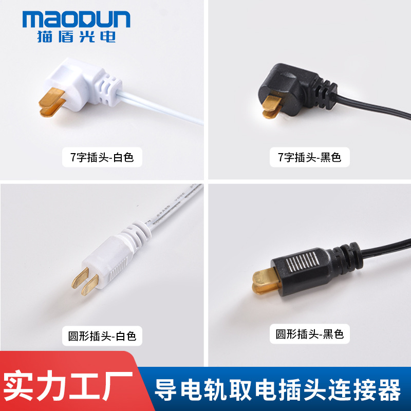 展柜灯货架灯导电轨7字插头线货架灯层板灯插头电源线圆形插头线