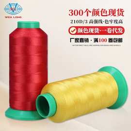 210D/3高强线 汽车脚垫线3股尼龙线箱包涤纶皮革鞋靴缝纫线现货