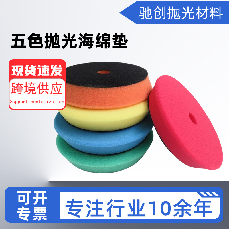 厂家抛光海绵盘6寸汽车抛光机自粘高密度DA海绵轮偏心打蜡还原盘