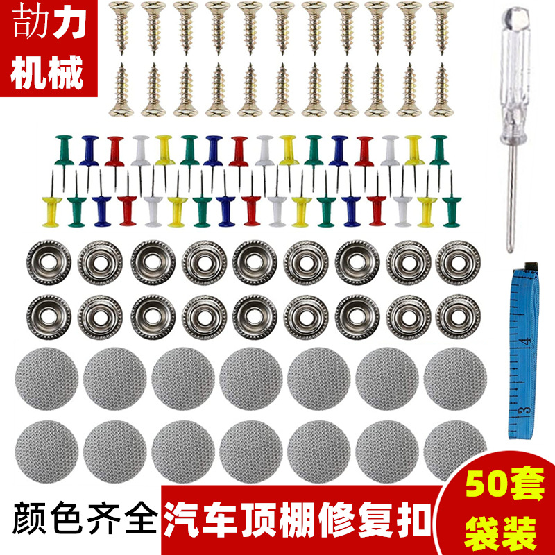 汽车顶棚修复卡扣 格子灰帘布固定揿扣 包布螺丝按扣 50/100套装