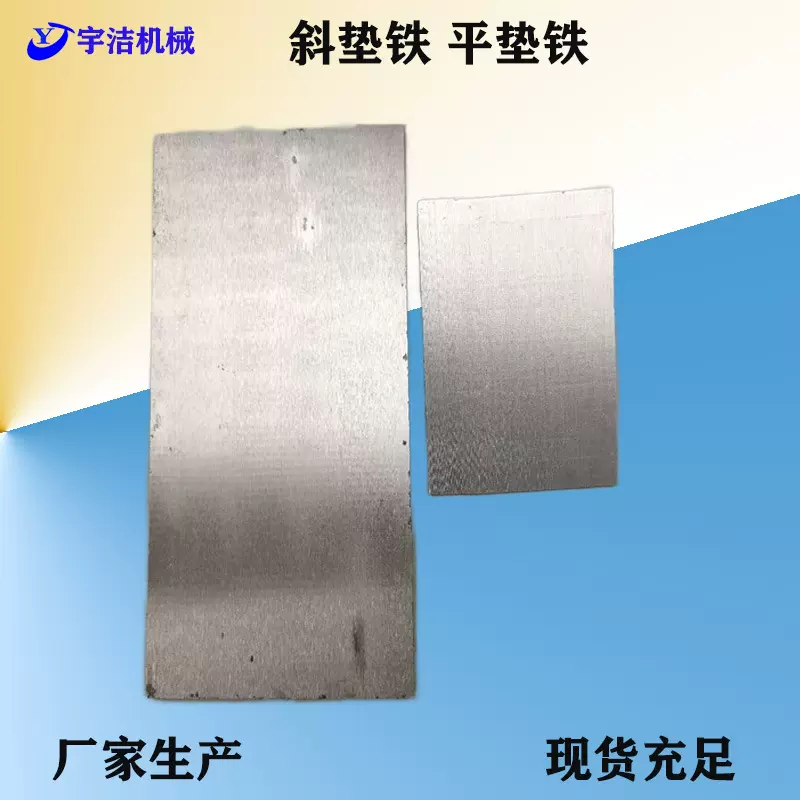 厂家批发现货斜垫铁Q235钢制楔形塞块平垫铁设备水平调整斜铁机械