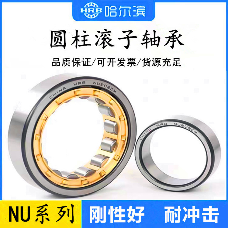 HRB哈尔滨NU222轴承NU222M轴承NU222EM轴承 圆柱滚子轴承