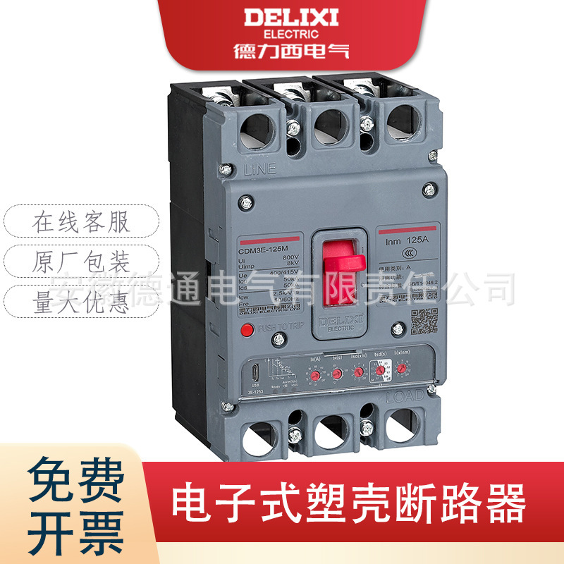 德力西CDM3E 电子式 可调时间 延时短路过载 手机遥控 塑壳断路器