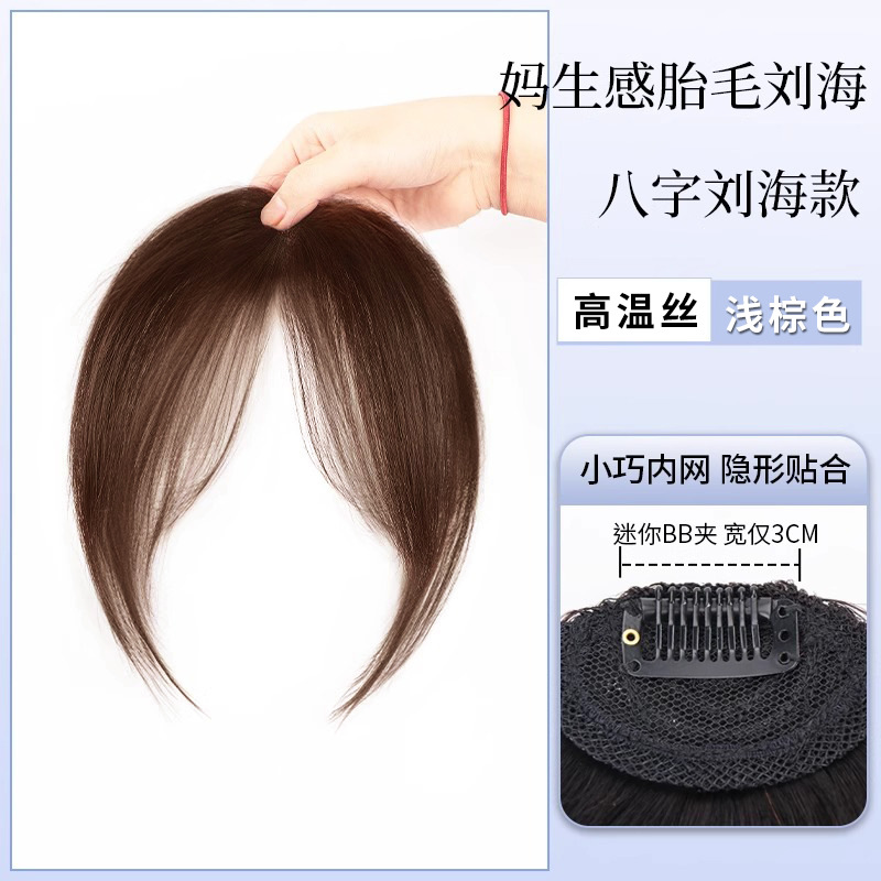 화섬 코치요의 앞머리 [라이트 브라운]