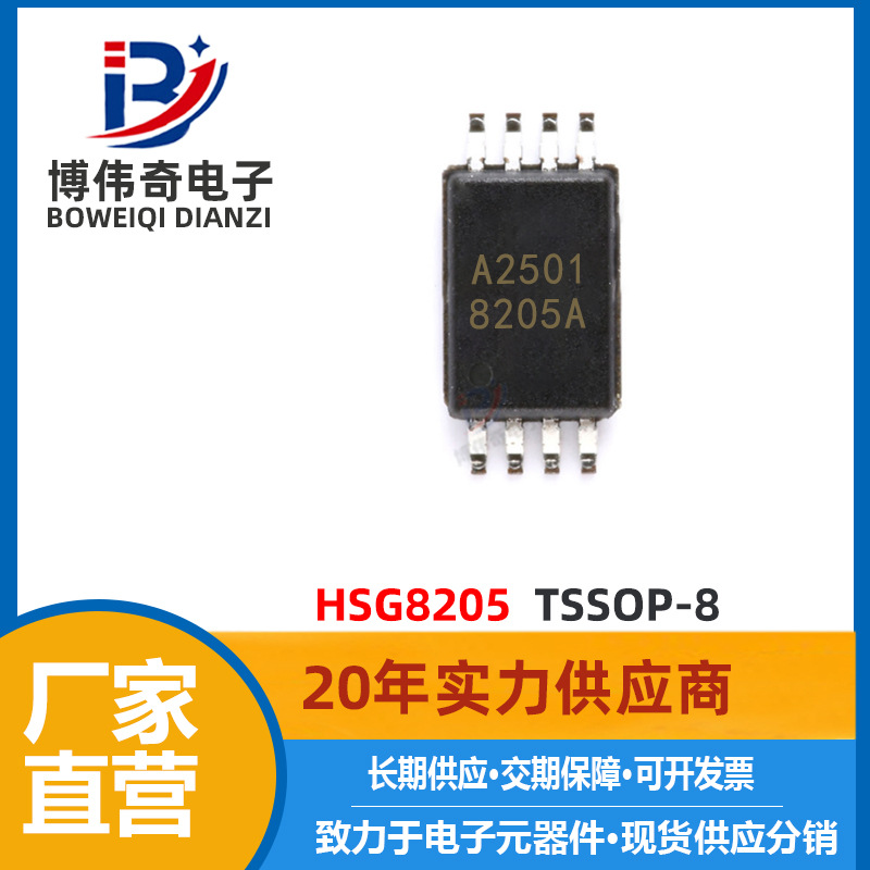 HSG8205 2个N沟道（共漏） TSSOP-8封装 20V 6A MOS管 场效应管