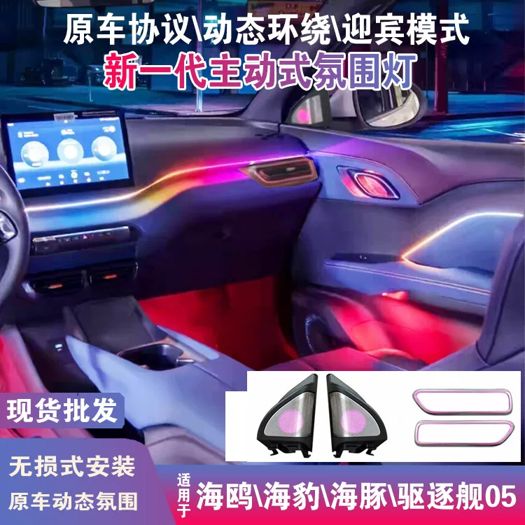 Подходит для BYD Seagull Seal 06 Sea Lion Ambient Light Dynamic Active Fantasy Destroyer Dolphin Ambient Light