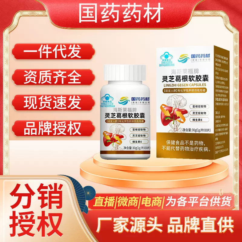国药药材海斯莱福牌灵芝葛根软胶囊参补肝护肝养肝保健食品批发