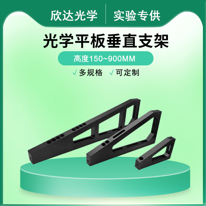 垂直支架多尺寸面包板蜂窝光学平台垂直转接件支撑直角架可