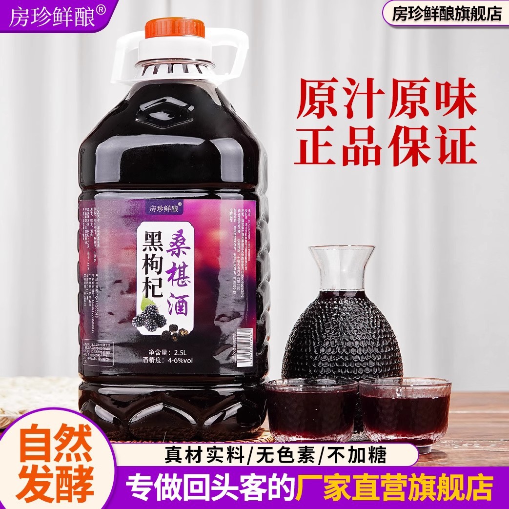 房珍鲜酿原浆发酵黑枸杞桑葚酒低度微醺农家自酿果味米酒厂家直供