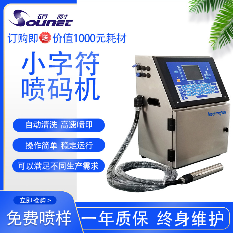 白墨小字符喷码机高速触屏自动清洗防堵喷二维码序列号PCB线路板