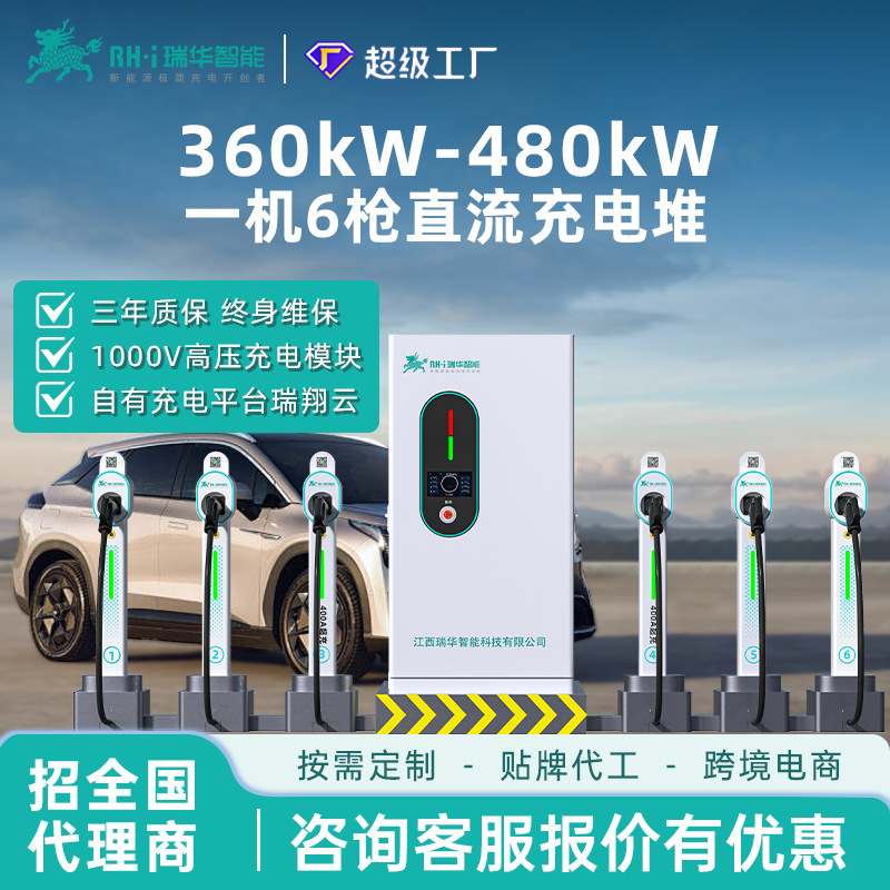 瑞华智能一机6枪360kw千瓦商用直流快充桩堆站380V新能源汽车通用
