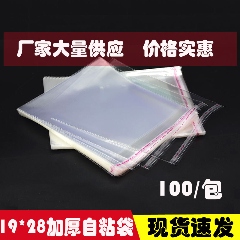 19*28加厚opp自粘袋透明塑料袋日用品包装袋100/包防尘袋密封