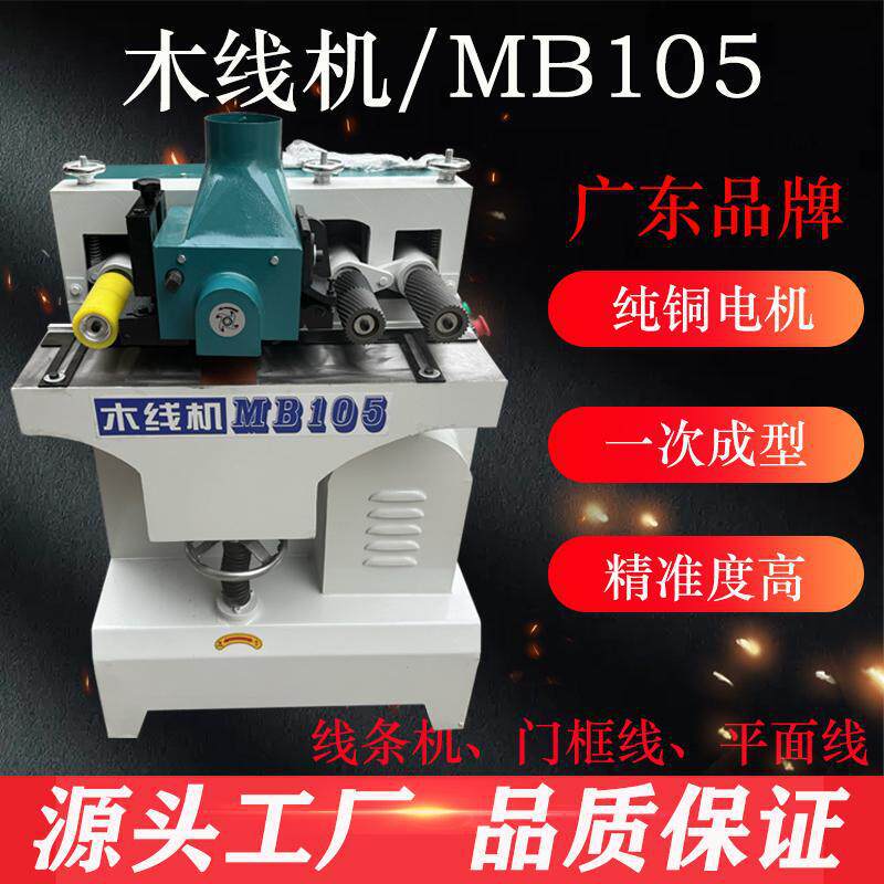 木线木工机械木线机MB105线条机压线条门套线机相框线条机木线机