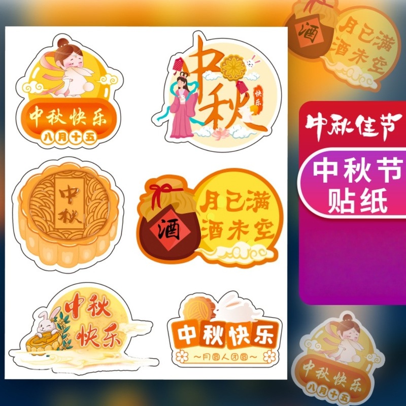 中秋節の楽しいシール中秋節の月餅礼箱包装シールはかわいいアニメ嫦娥玉兎の手を飾っている|undefined