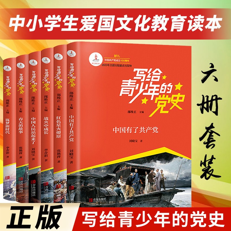 Party history written to teenagers China has red books on patriotic education culture of primary and secondary school students of the Communist Party