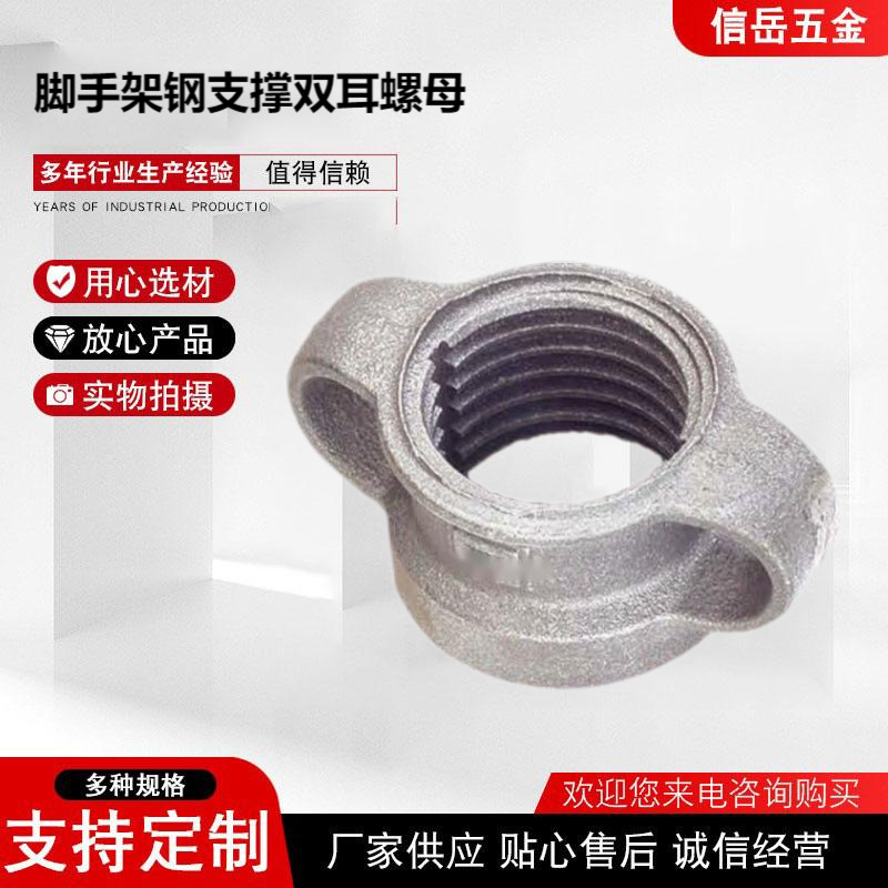 钢支撑单双耳支撑螺母源头工厂脚手架配件顶托翼型螺母单双耳螺母